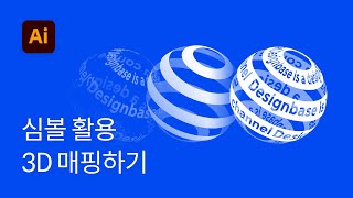 #10 심볼 활용해서 3D 매핑하기 - 일러스트레이터 강좌