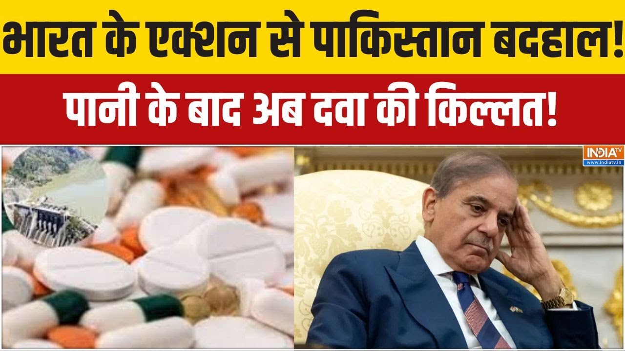 Pakistan Medicine Crisis :  भारत के एक्शन से पाकिस्तान बदहाल, पानी के ब?