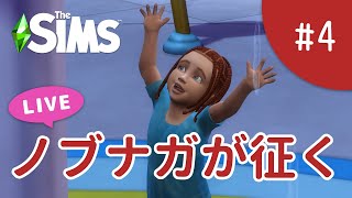 ファンキー幼児に弟か妹が…！【The Sims 4 - ノブナガが征く #4】