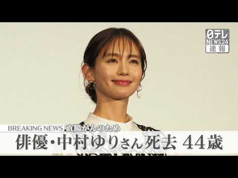 【訃報】中村ゆりさん 44歳、直腸がんで死去　8月に腸閉塞で余命わずかと告知受け　数多くの映画・ドラマなどに出演