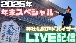 【LIVE】2026年＜注目の神社仏閣＞さらに今年の旅を総括してみます（インド編アップできない謝罪もします）