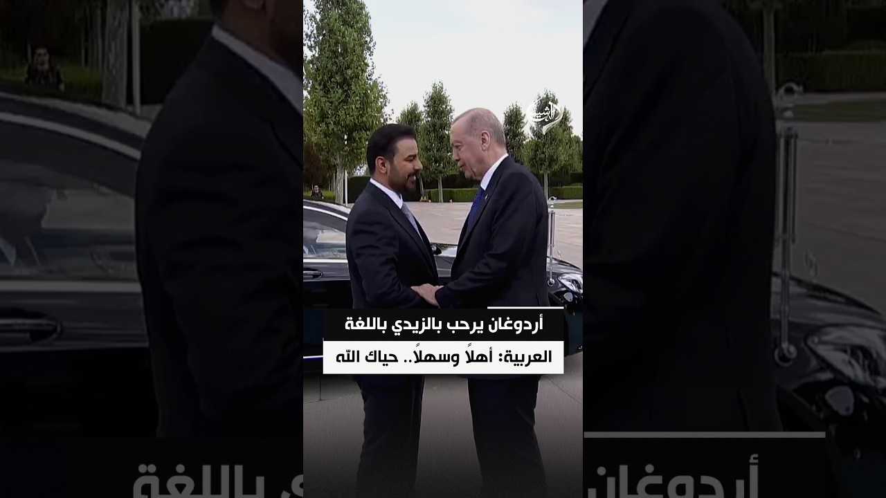 فيديو | أردوغان يرحب بالزيدي باللغة العربية: أهلاً وسهلاً.. حياك الله