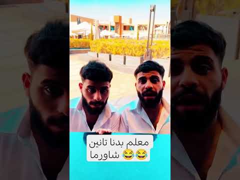 معلم بدنا تانين شاورما @RaedAlzin