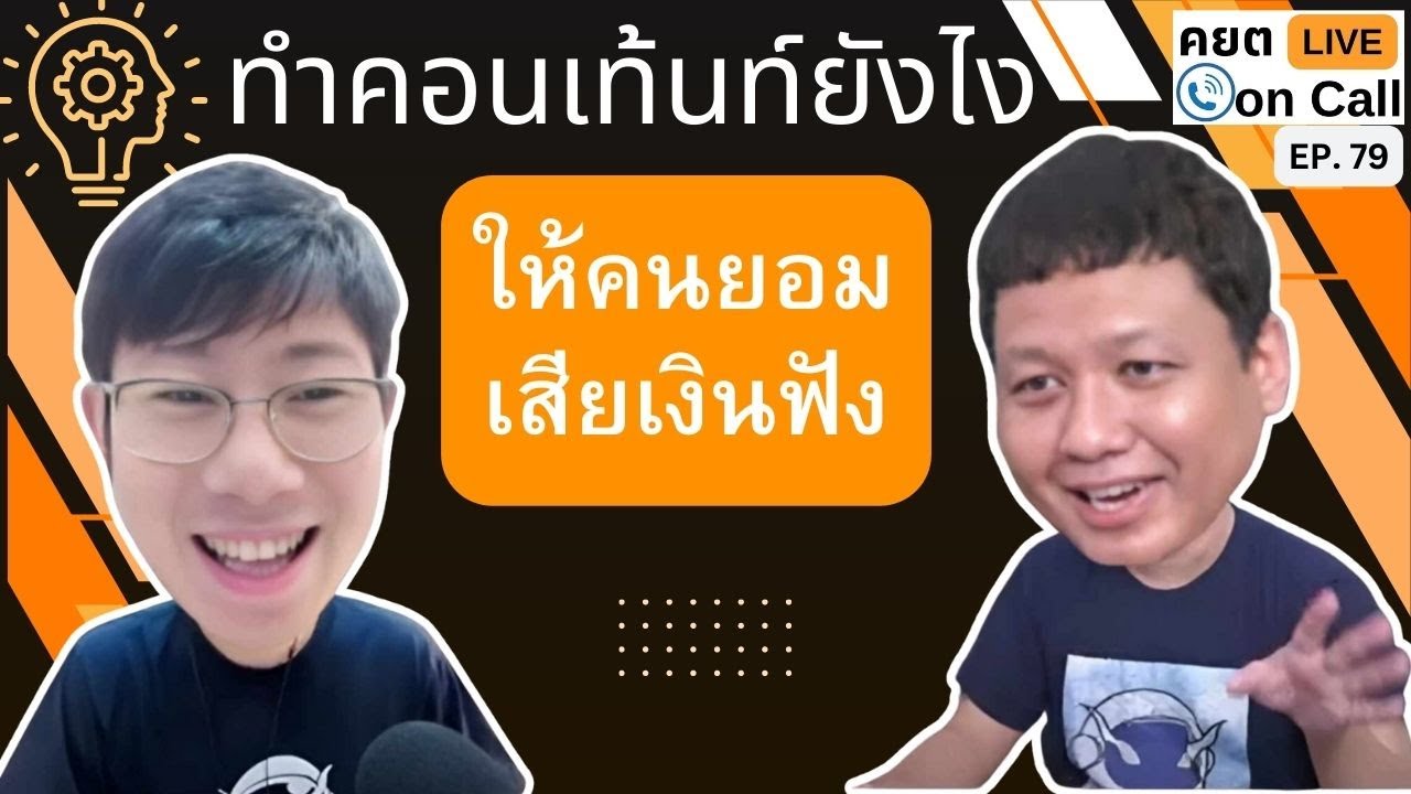 Live on Call Ep.80 : ทำคอนเท้นยังไง ให้คนยอมเสียเงินฟัง  คยต Live ... ใดๆในโลกล้วนการตลาด 4.93K subscribers  Subscribed