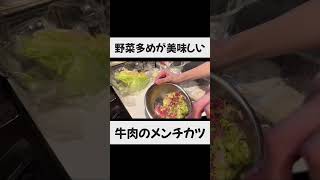 【ジューシーさがたまらない】メンチカツ #自炊生活 #料理 #時短節約 #メンチカツ #1週間2000円チャレンジ