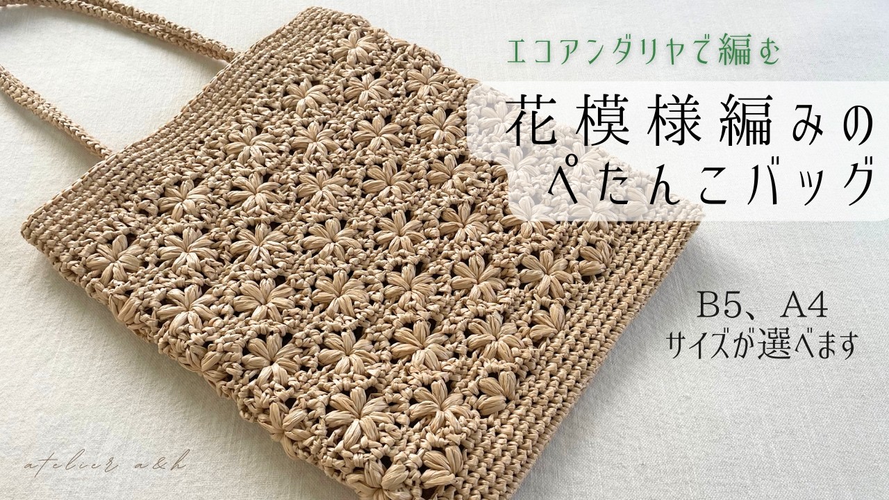 ＊かぎ針編み crochet＊エコアンダリヤで編む　花模様編みのぺたんこバッグ