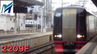 名鉄【高速通過！当時の2209号車の前面が…】2200系新塗装2209F快速特急豊橋ゆき　前後高速通過　名鉄シリーズ1461回
