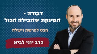 דבורה - המינקת שהצילה הכול / מבט לפרשת וישלח - הרב יוני לביא (הרב יוני לביא) - התמונה מוצגת ישירות מתוך אתר האינטרנט יוטיוב. זכויות היוצרים בתמונה שייכות ליוצרה. קישור קרדיט למקור התוכן נמצא בתוך דף הסרטון