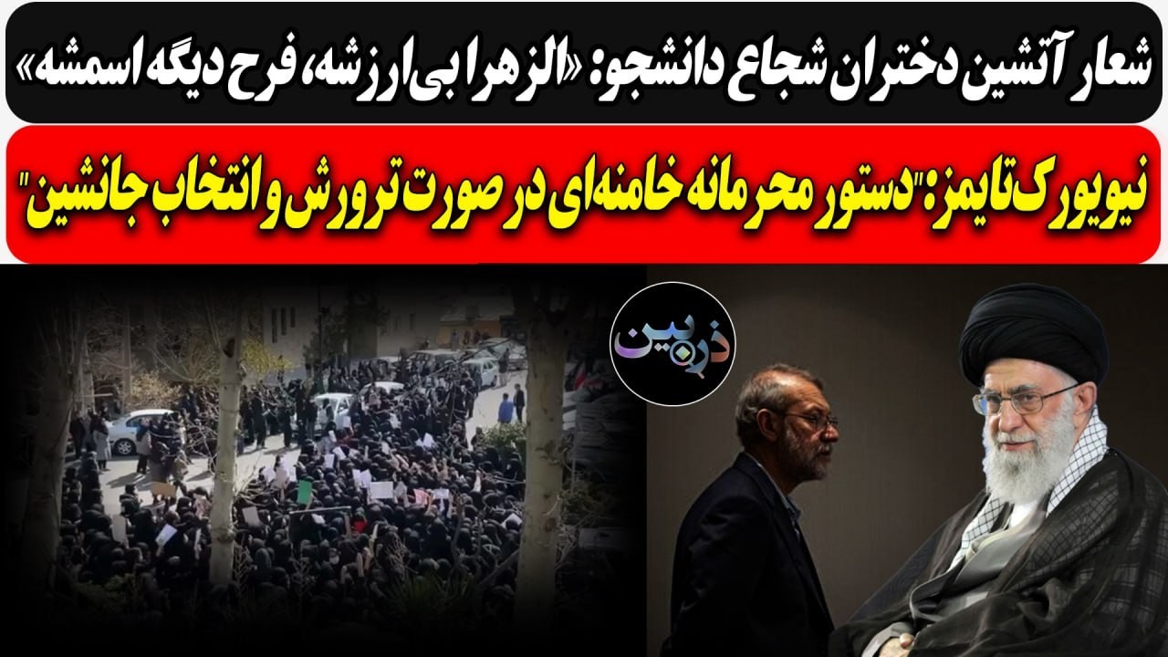 شعار آتشین دختران دانشجو: الزهرا بی‌ارزشه، فرح اسمشه/دستور محرمانه و انتخاب 