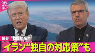 【最新イラン情勢】戦闘終結案　イラン“独自の対応策”も/トランプ大統領、イランとの交渉期限さらに1日延期── 国際ニュースライブ（日テレNEWS LIVE）