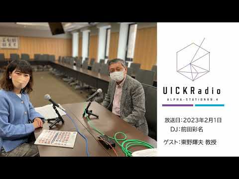 日本語日本文学科 2023年2月1日放送：「スマートシティの実現に向けてーヘルスケアの観点から」　ゲスト：東野輝夫先生