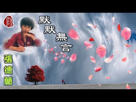 張德蘭【默默無言 1983】(歌詞MV)(HD)(作曲：周啟生)(填詞：鄭國江)(獨白：倪秉郎)