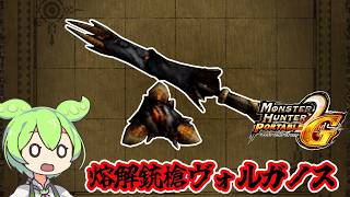 【MHP2G】要求素材がネック　熔解銃槍ヴォルガノス【ずんだもん】【VOICEVOX実況】