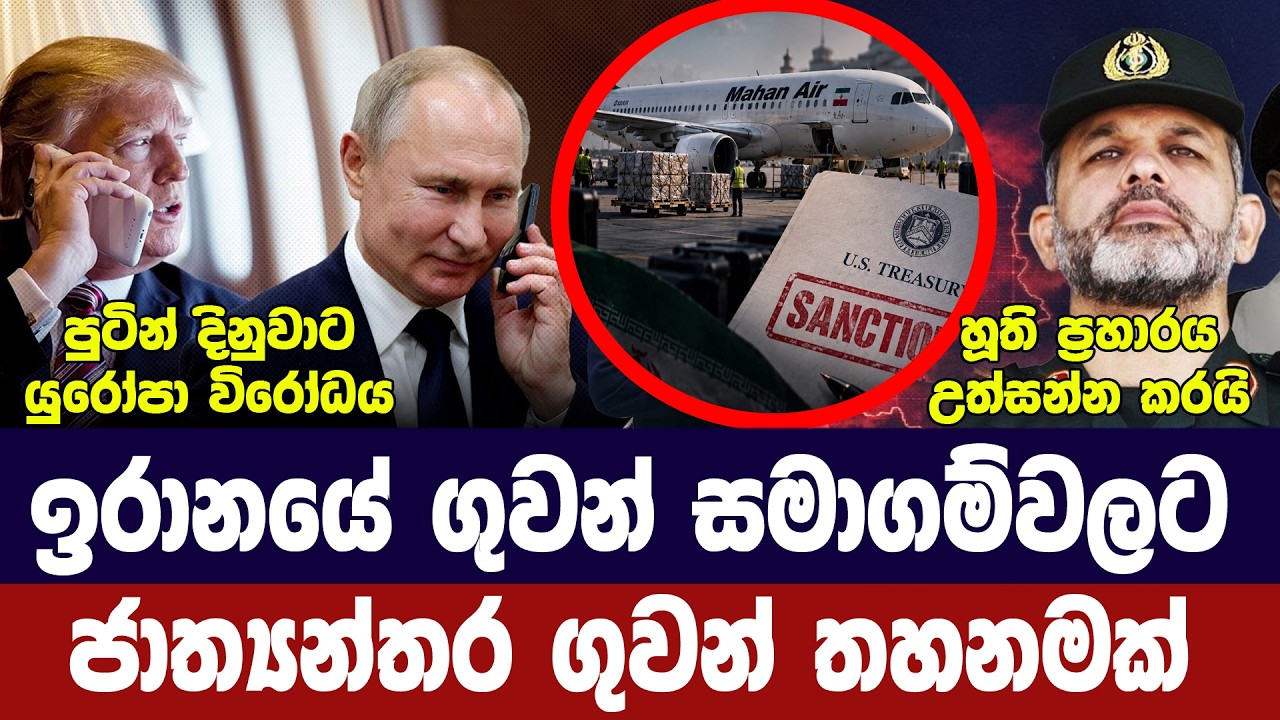ඉරානයට ගුවන් තහනමක්/හූති ප්‍රහාර ඉහළට/පුටින් දිනුවා?