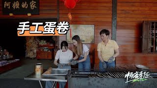 中马音乐会 Sing Together丨蔡恩雨惊喜打卡“阿嬷的家”，亲手制作手工蛋卷