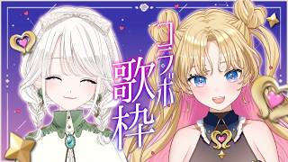 【 #歌枠 / KARAOKE】天湊なるちゃんと初コラボ✨元気に楽しく歌います！【  #なるとしの  / vsinger 】