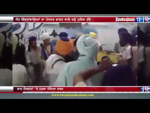 ਸੰਤ ਭਿੰਡਰਾਂਵਾਲ਼ਿਆਂ ਦਾ ਪੋਸਟਰ ਫਾੜਨ ਵਾਲ਼ੇ ਚੜ੍ਹੇ ਪੁਲਿਸ ਹੱਥੇ