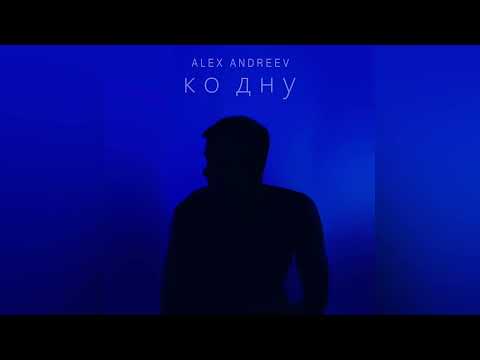 ALEX ANDREEV - Ко дну