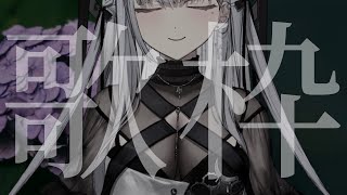 【#歌枠】リハ（ビリ）【ルチア・ラエティティア/ねくすとぴあ】