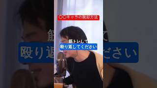〇〇キャラの脱却方法を語るひろゆき #ひろゆき切り抜き #ひろゆき #切り抜き #shorts