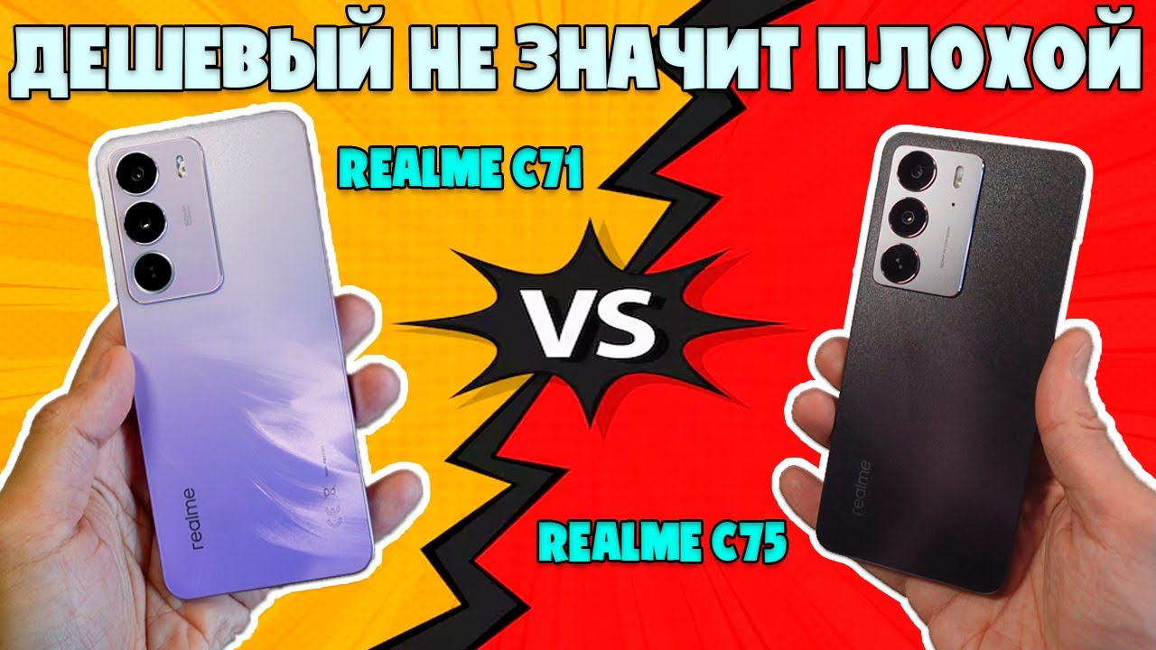 ДЕШЕВЫЙ НЕ ЗНАЧИТ ПЛОХОЙ | СРАВНЕНИЕ REALME C75 И REALME C71