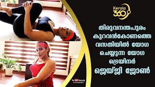 Jagee John practising Yoga at her residence in Trivandrum | #Kerala360 | Kaumudy TV video