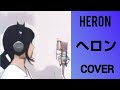 女性が歌う 山下達郎 ヘロン Tatsuro Yamashita HERON Cover With Respect