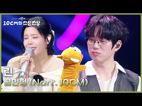린 - 곰인형 (Narr. 10CM) [더 시즌즈-10CM의 쓰담쓰담] | KBS 260123 방송