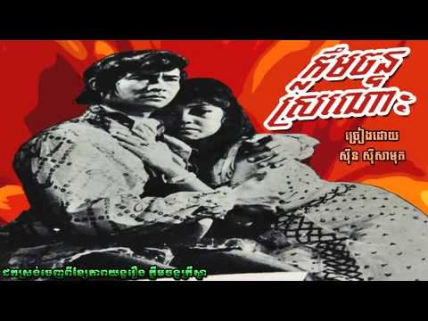 ក្លឹមចន្ទស្រណោះ Klem chan sraunos   Sinn Sisamouth