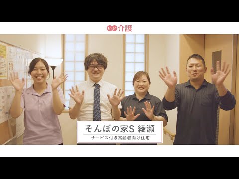 SOMPOケア そんぽの家S綾瀬