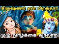 Lord krishna full story tamil | Krishna avathar full story | A Complete Documentary of Lord Krishna