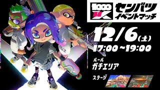 最高に楽しむセンバツマッチ！！【Splatoon3】