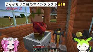 【VOICEVOX実況】じんがもり工房のマインクラフト Season 2 Part 16【Minecraft】