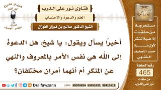 صورة 6618- الفرق بين الدعوة إلى الله والأمر بالمعروف والنهي عن المنكر - الشيخ صالح الفوزان