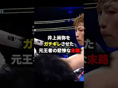 井上尚弥をガチギレさせた元王者の悲惨な末路#格闘技