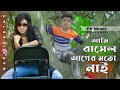 Ami Rasel Ager Moto Nai । Parody Song । আমি রাসেল আগের মতো নাই । Bangla New So