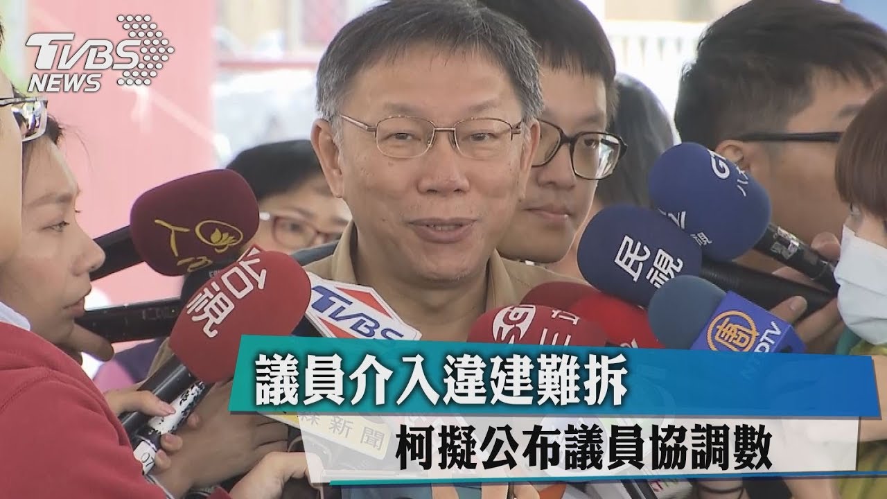 議員介入違建難拆 柯擬公布議員協調數