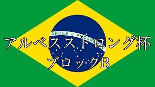 アルベスストロング杯　Bブロック