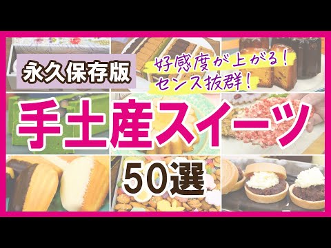 【予算別】好感度が上がる！センスのいい手土産スイーツ50選【クッキー缶、チョコレート、焼き菓子など】