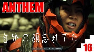 【爺婆コンビで実況】ANTHEM　16【ゲーム学院 中年部】