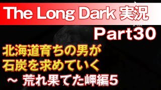【TheLongDark:HARD 実況 part30】北海道育ちの男が石炭を求めていく ～ 荒れ果てた岬編5