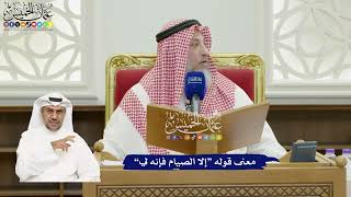 820 - معنى قوله “إلا الصيام فإنه لي” - عثمان الخميس