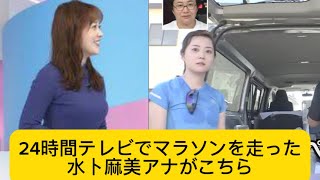 24時間テレビでマラソンを走った水卜麻美アナがこちら#イケおじ認定 #水卜麻美