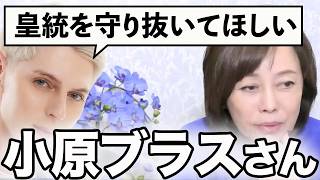 【小原ブラス】おい自民党!!外国の方に正論言われてどうするよ!!!!!!【百田尚樹/日本保守党/あさ８】