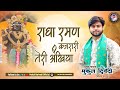 राधा रमण कजरारी तेरी अँखिया मुकुल द्व�