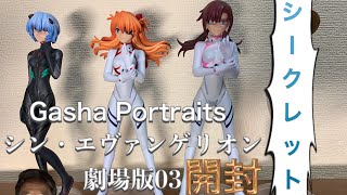 Gasha Portraits　シン・エヴァンゲリオン劇場版03開封