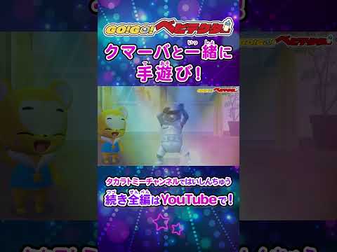 【うた】クマーバとコラボ！★しあわせならてをたたこう＜振り付き＞★ | GO！GO！#ベビテクター|こどものうた・体操・童謡・手遊び・キッズ・ダンス・Children'sSong |