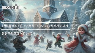 [주일예배] 윈터플러스 #1 누가복음 14:15~24 : 두잔치 이야기