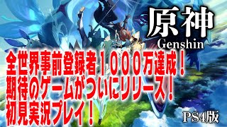 【原神　Genshin Impact】ついにリリース！全世界事前登録者1000万人達成！！待望のゲーム登場！！これはやばいぞ！！（無料）