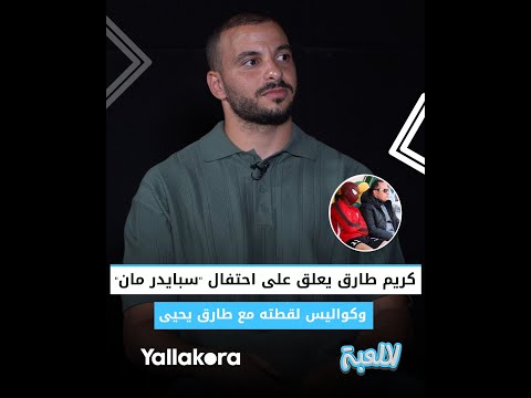 "مش هاقولكوا قالي ايه ".. كريم طارق يعلق على احتفال "سبايدر مان".. وكواليس لقطته مع طارق يحيى